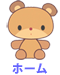ホーム